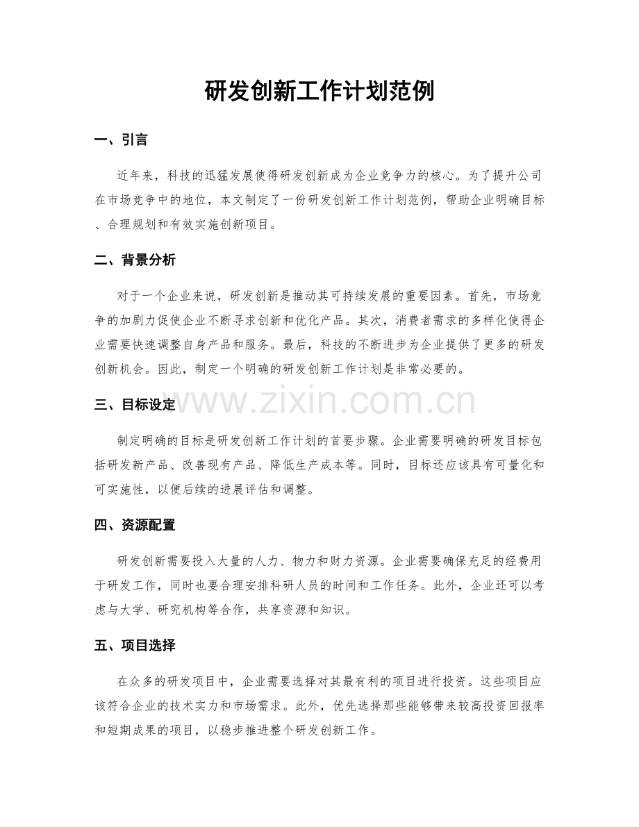 研发创新工作计划范例.docx_第1页