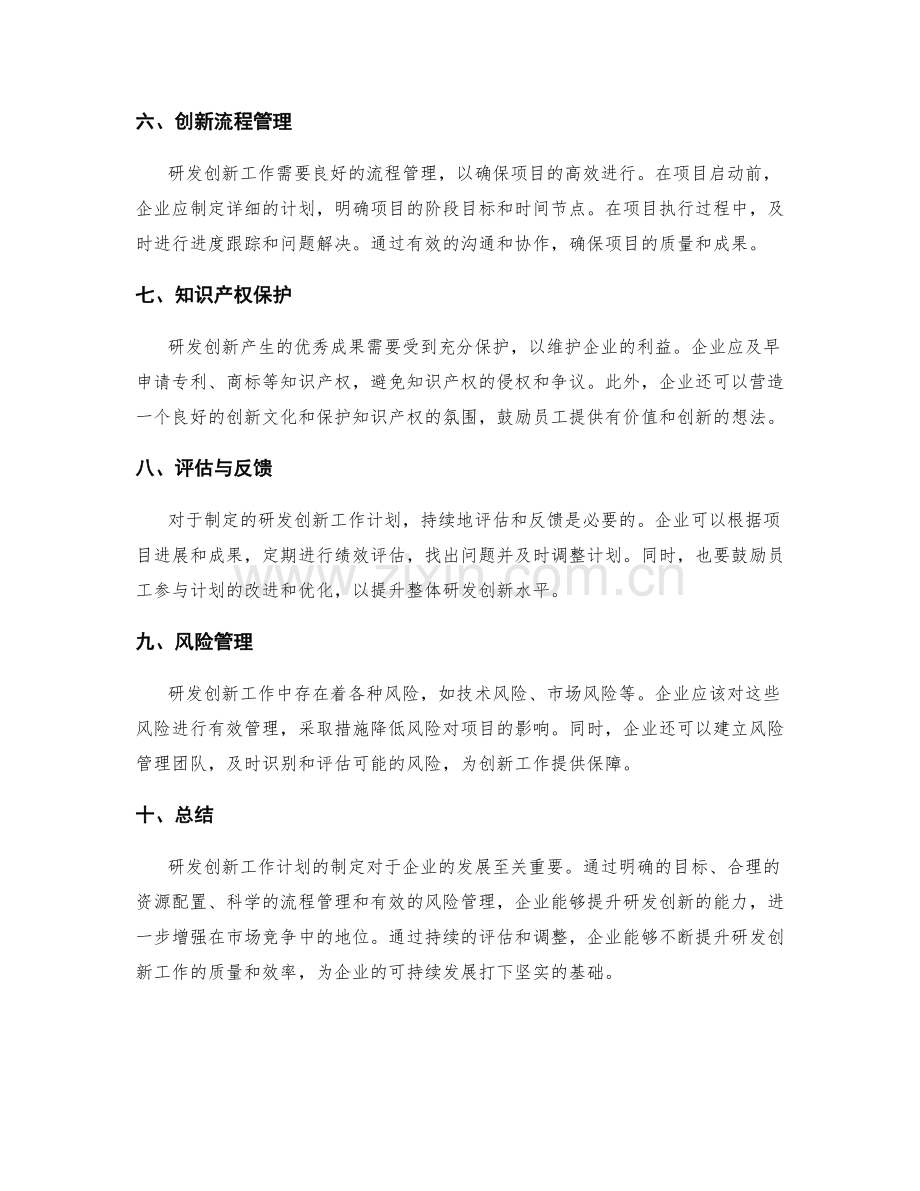 研发创新工作计划范例.docx_第2页