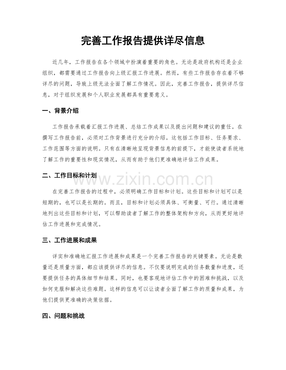 完善工作报告提供详尽信息.docx_第1页