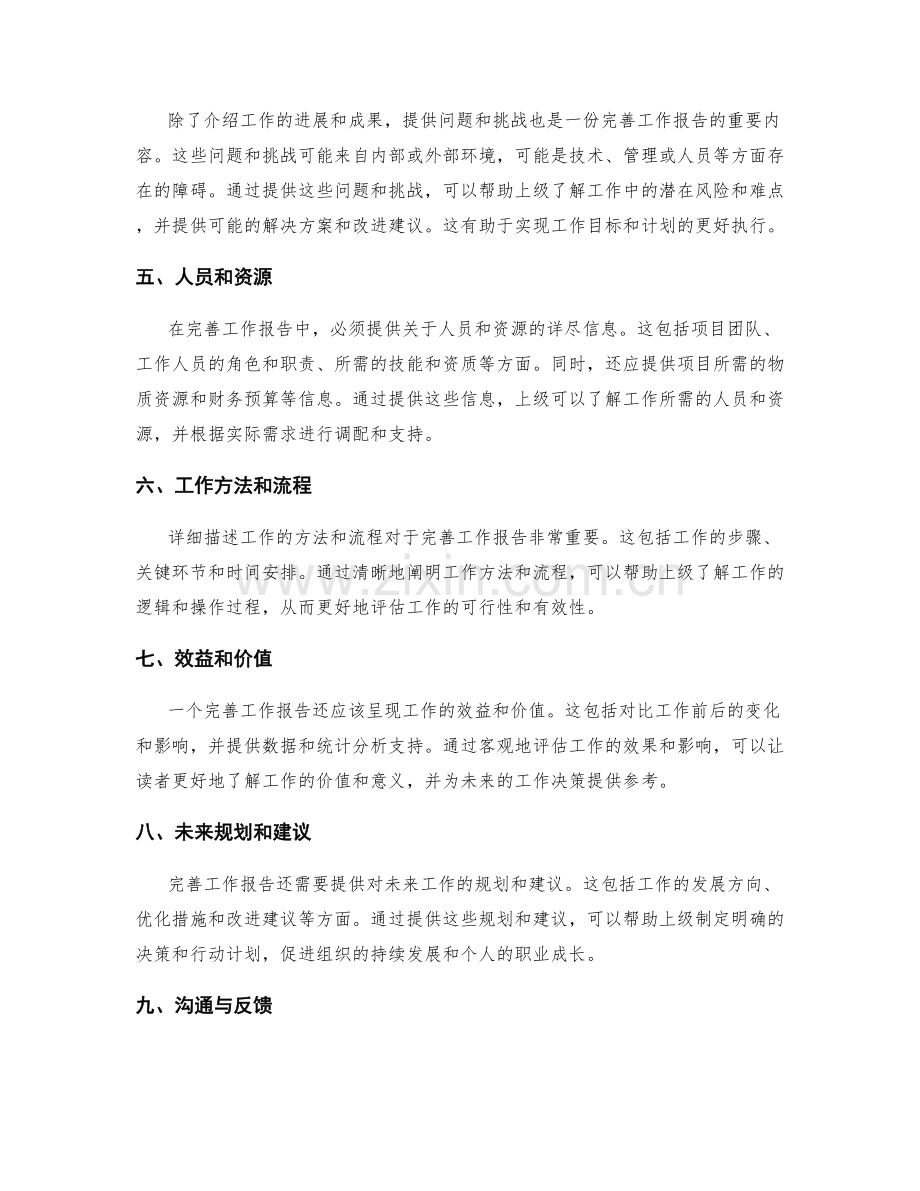 完善工作报告提供详尽信息.docx_第2页