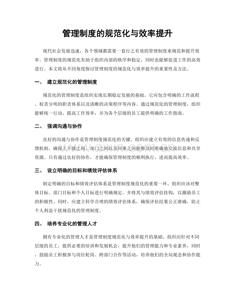 管理制度的规范化与效率提升.docx_第1页