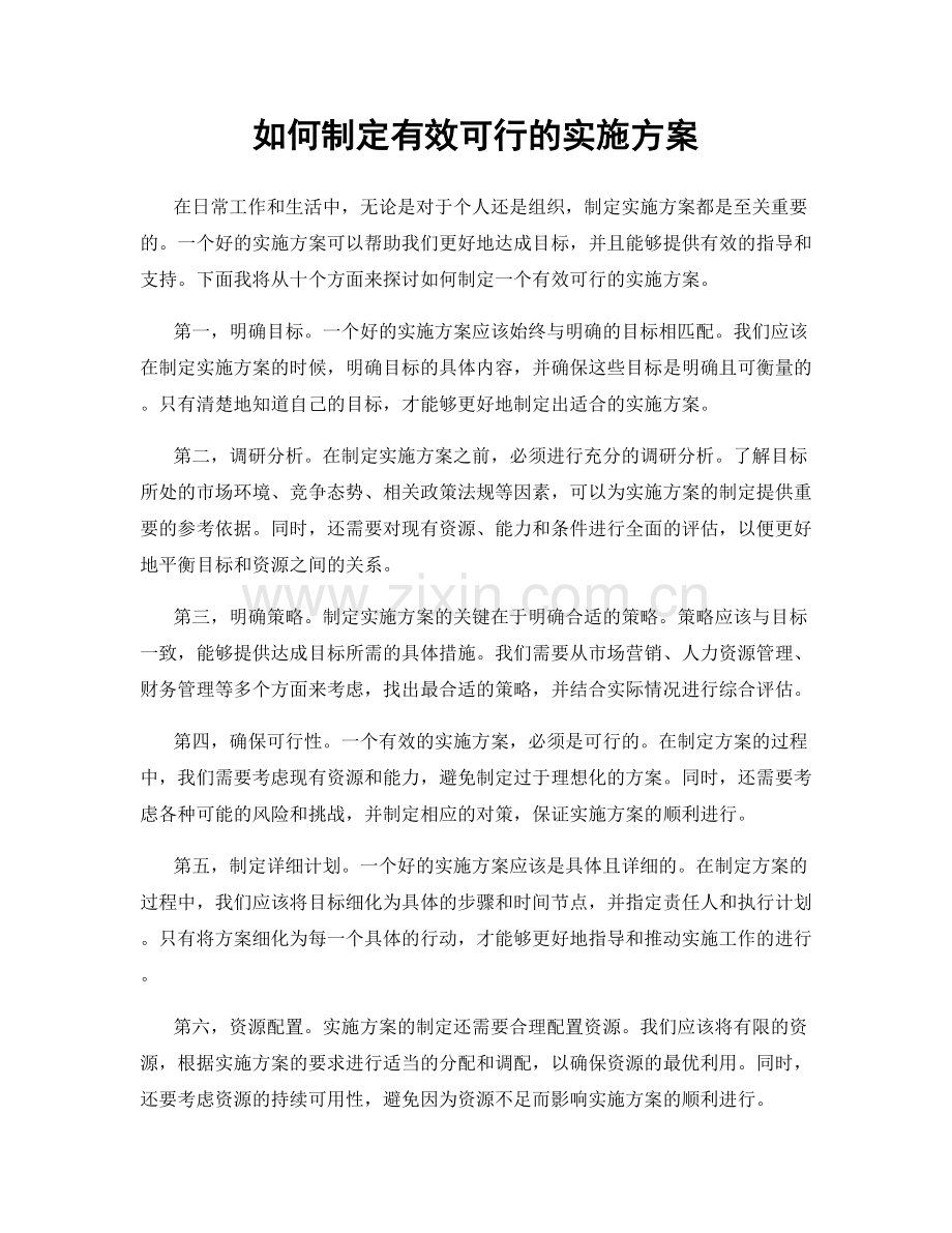 如何制定有效可行的实施方案.docx_第1页