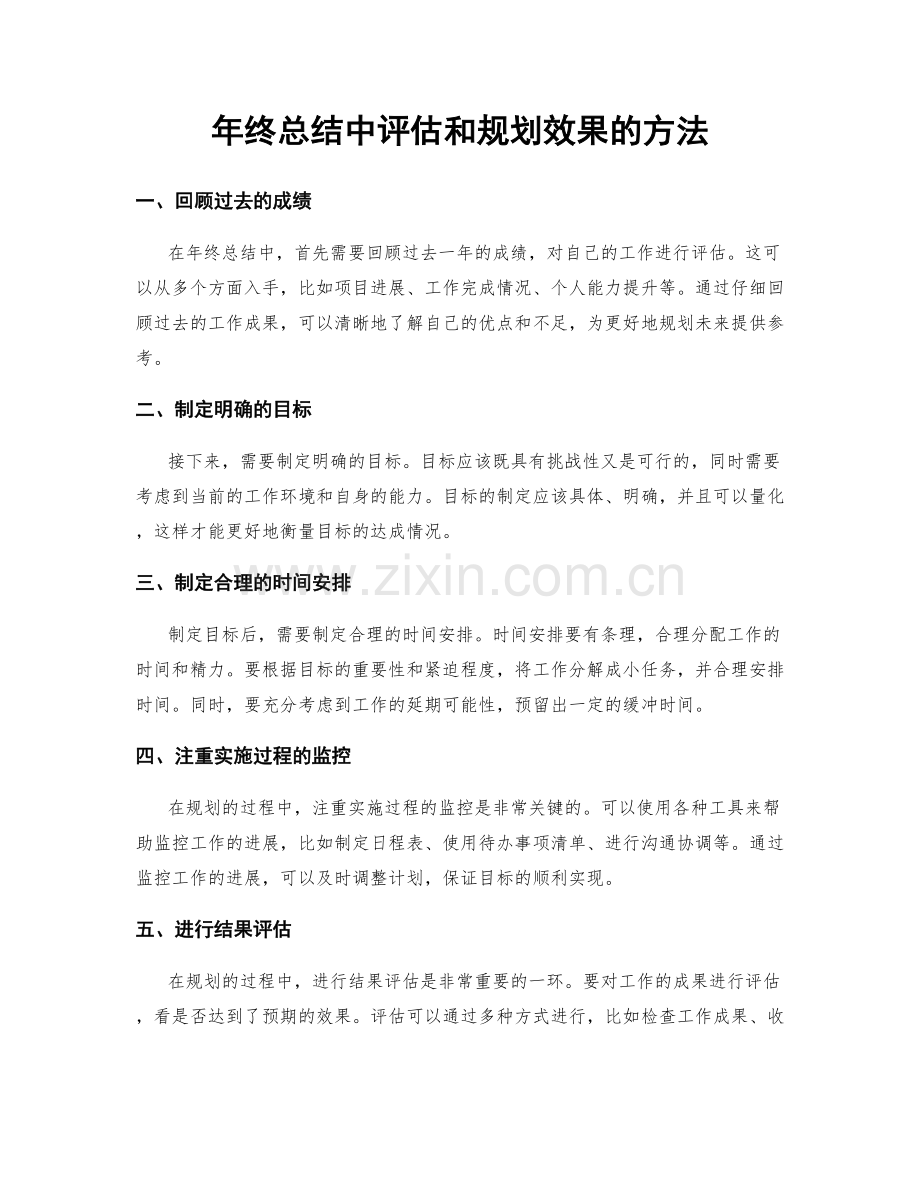 年终总结中评估和规划效果的方法.docx_第1页