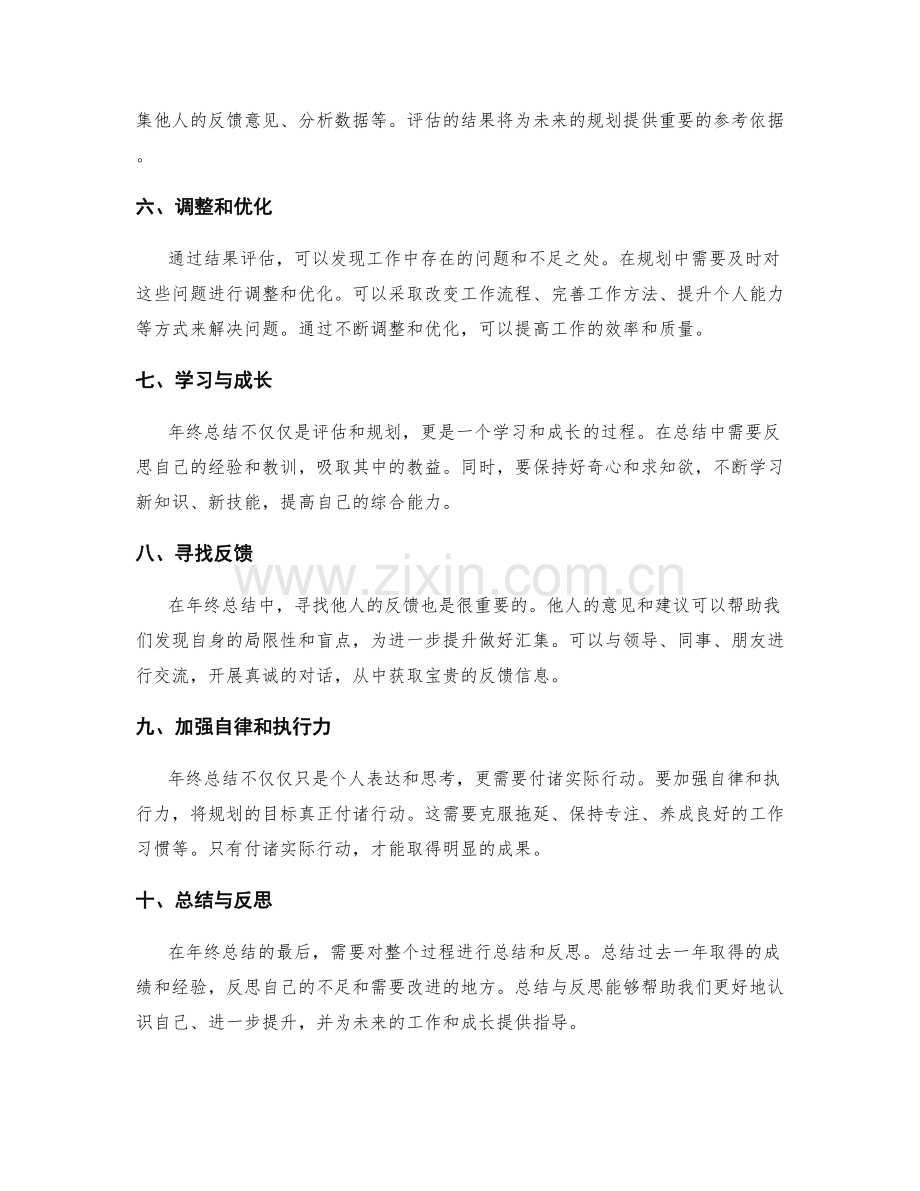 年终总结中评估和规划效果的方法.docx_第2页