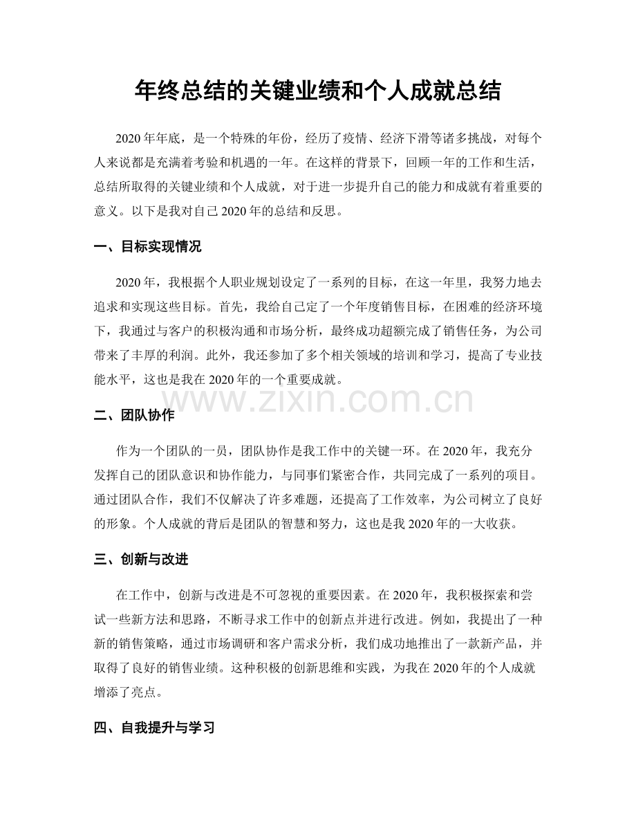 年终总结的关键业绩和个人成就总结.docx_第1页