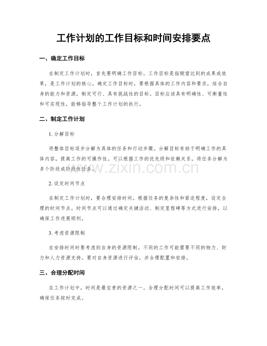 工作计划的工作目标和时间安排要点.docx_第1页