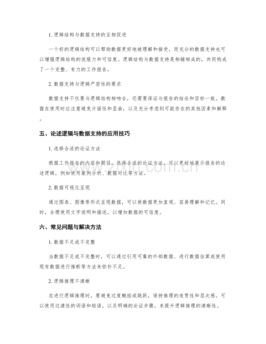 工作报告的论述逻辑与数据支持.docx_第2页