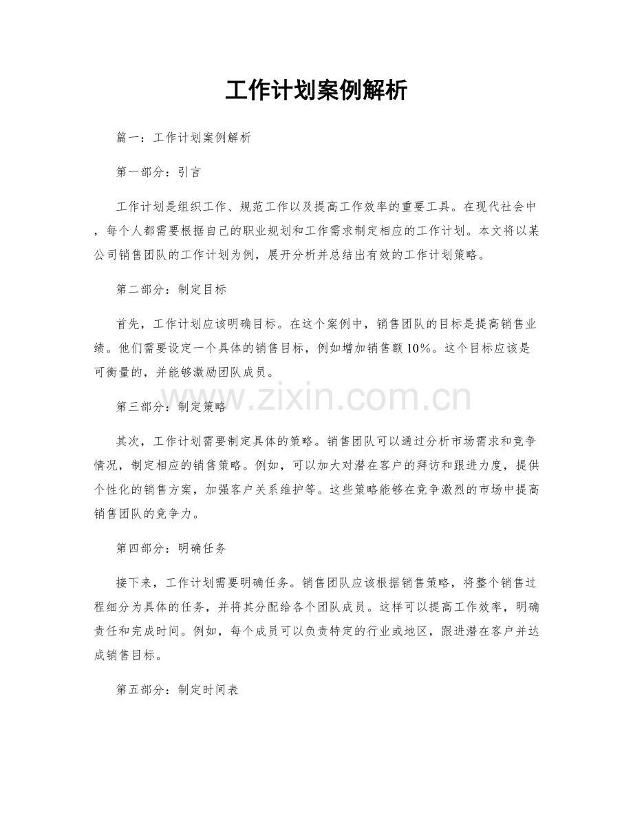 工作计划案例解析.docx_第1页