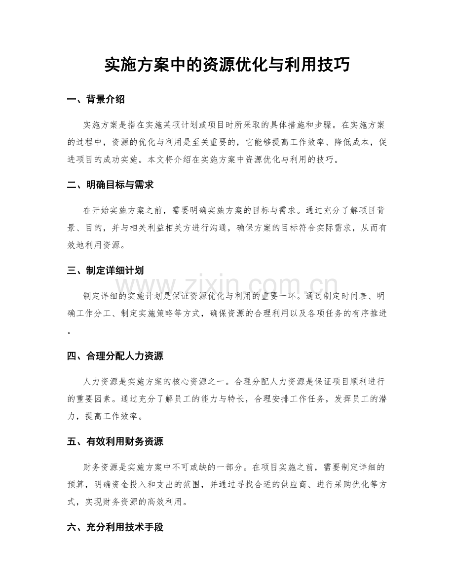 实施方案中的资源优化与利用技巧.docx_第1页