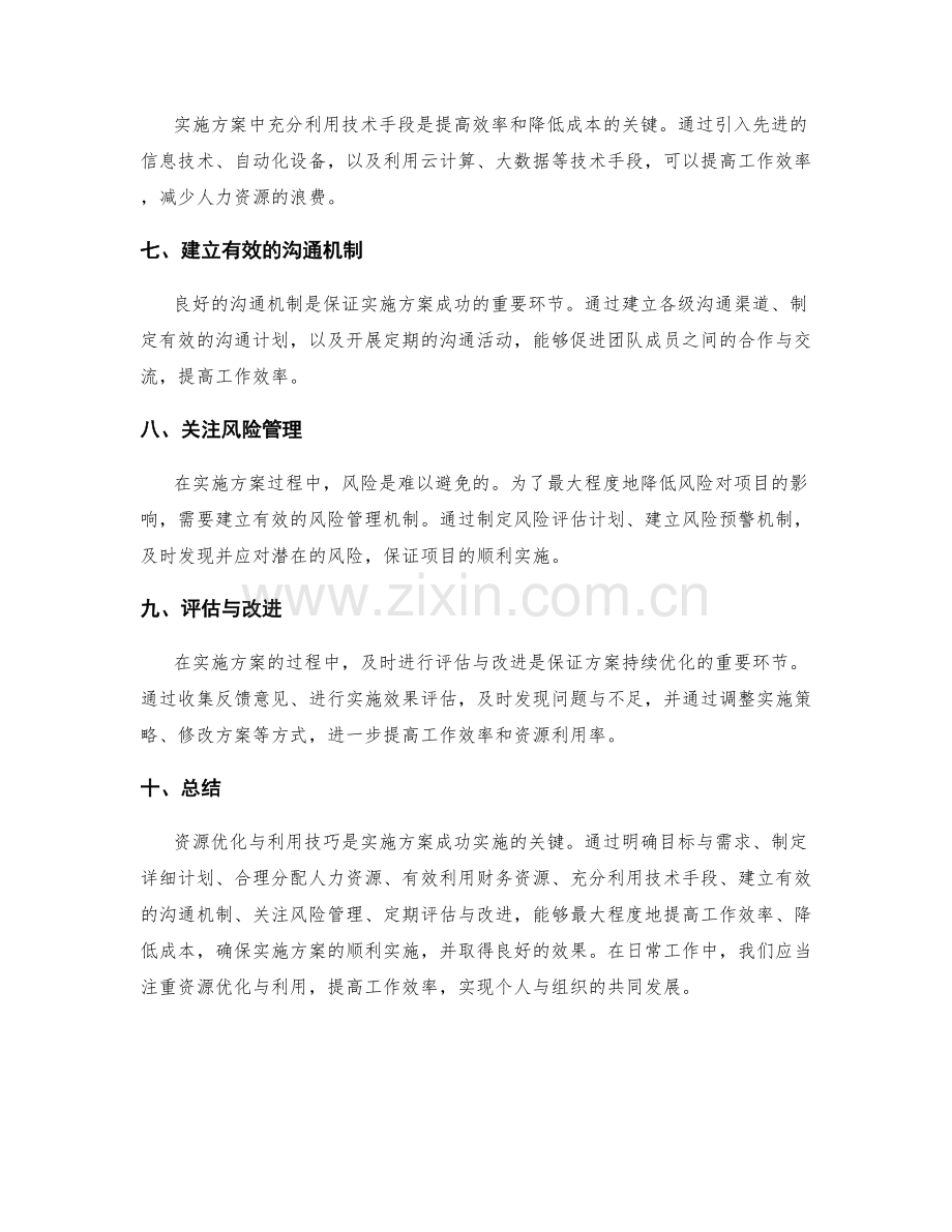 实施方案中的资源优化与利用技巧.docx_第2页