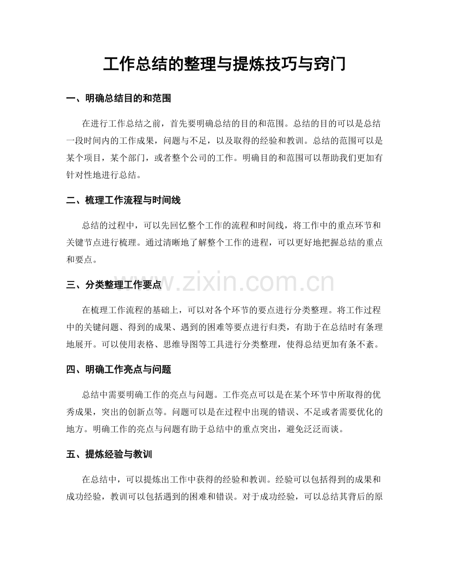 工作总结的整理与提炼技巧与窍门.docx_第1页