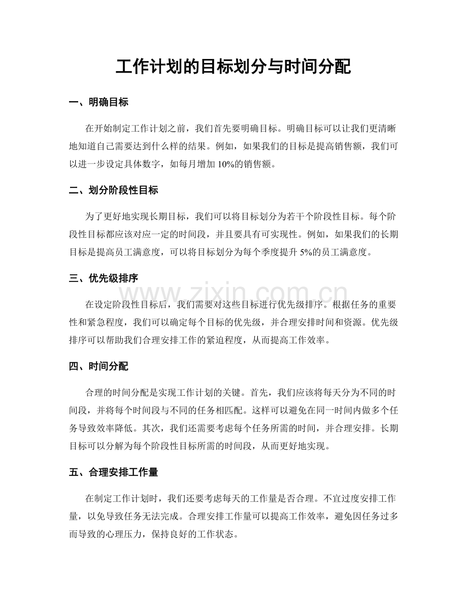 工作计划的目标划分与时间分配.docx_第1页