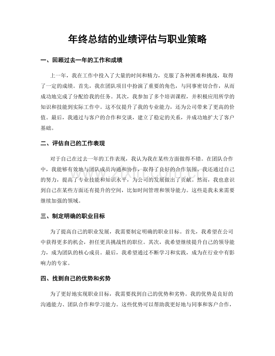 年终总结的业绩评估与职业策略.docx_第1页