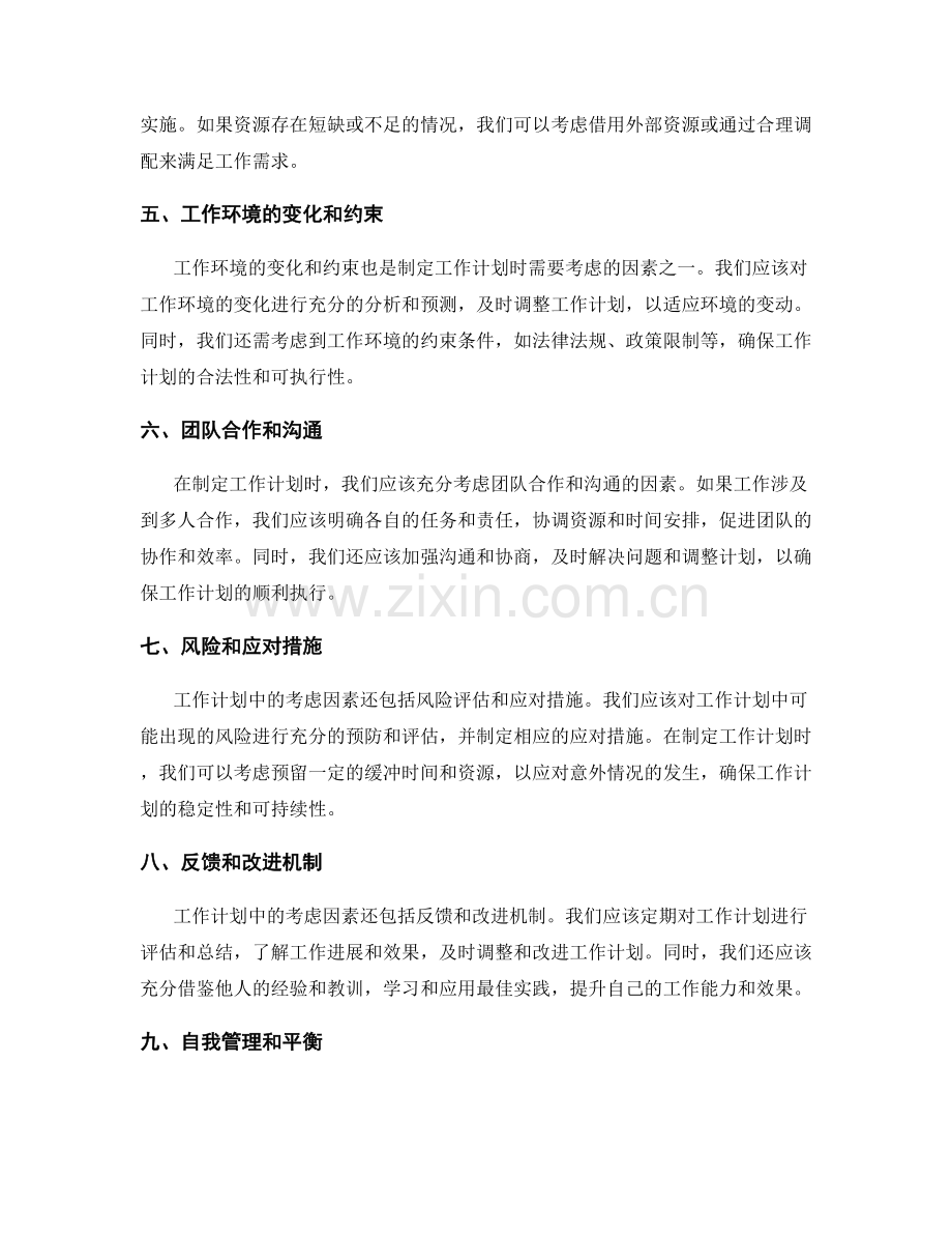 工作计划中的考虑因素详解.docx_第2页