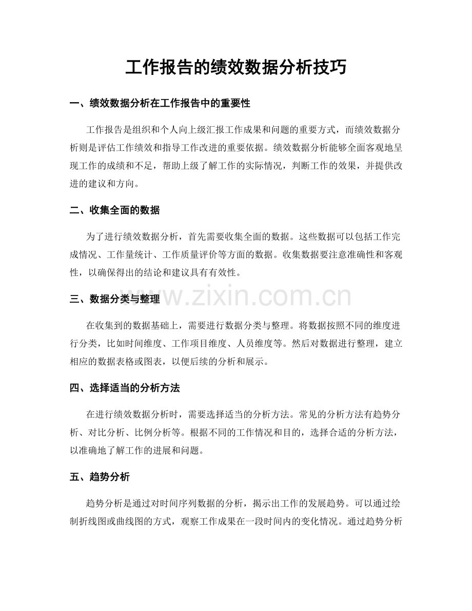 工作报告的绩效数据分析技巧.docx_第1页