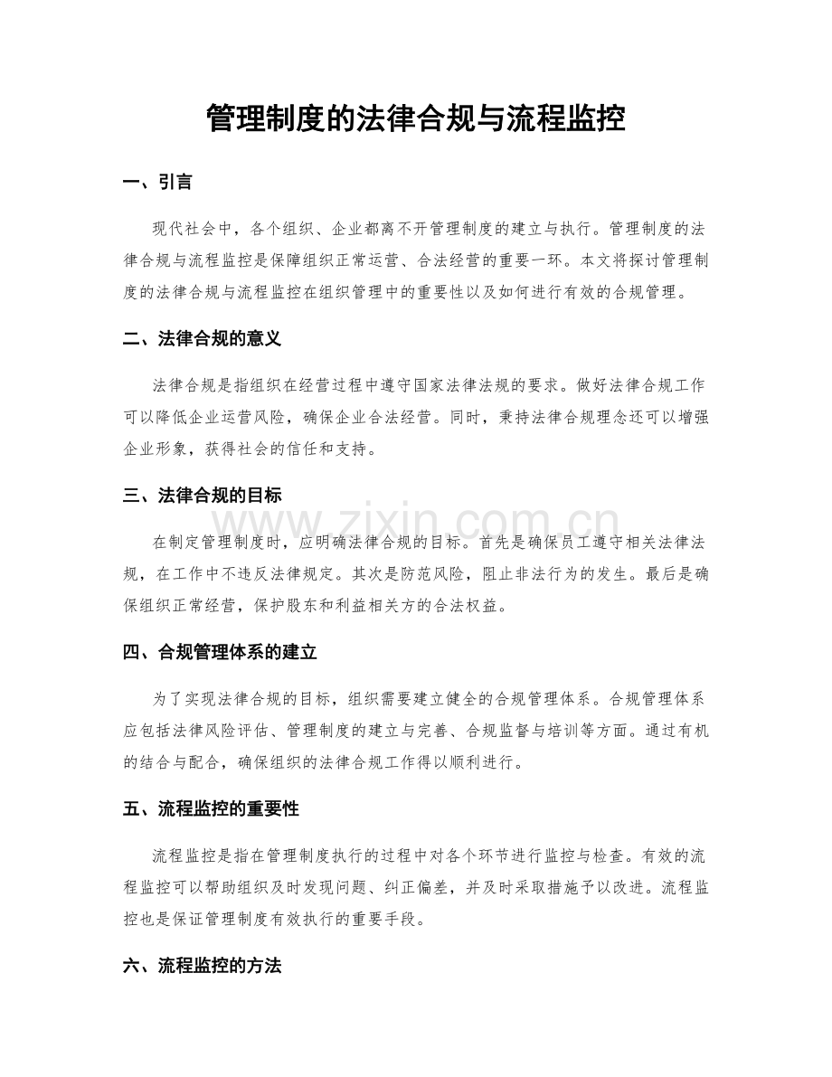 管理制度的法律合规与流程监控.docx_第1页