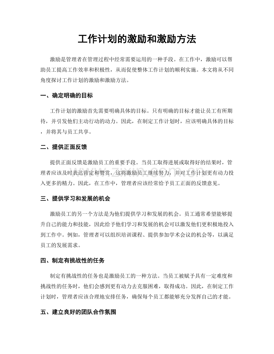 工作计划的激励和激励方法.docx_第1页