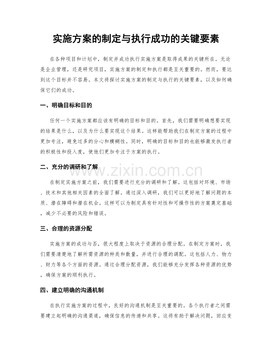 实施方案的制定与执行成功的关键要素.docx_第1页