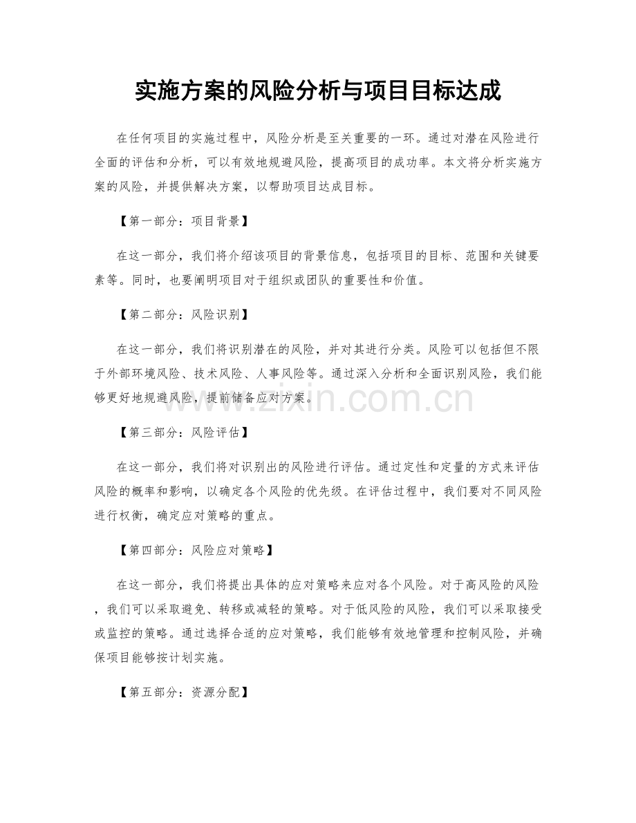 实施方案的风险分析与项目目标达成.docx_第1页