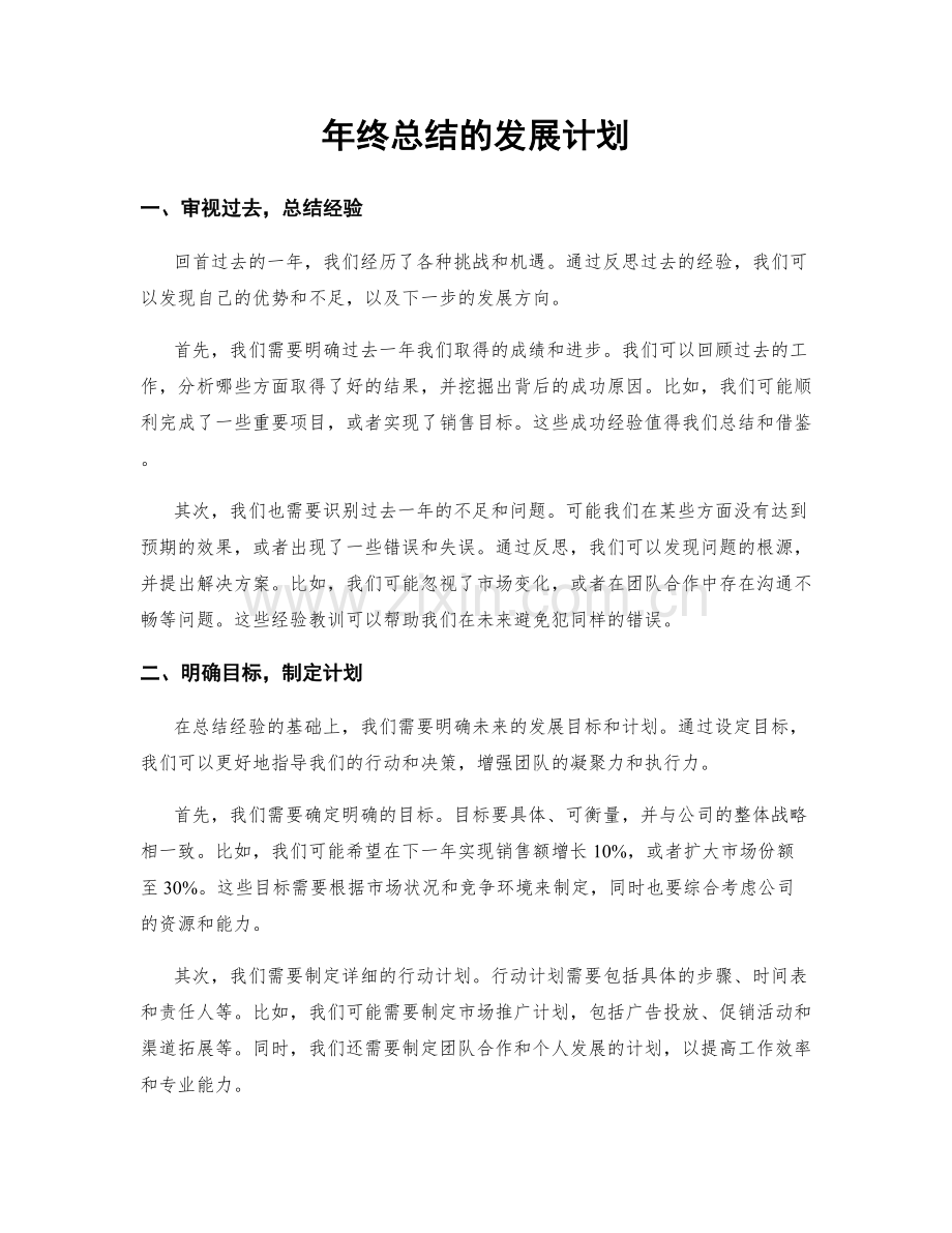 年终总结的发展计划.docx_第1页