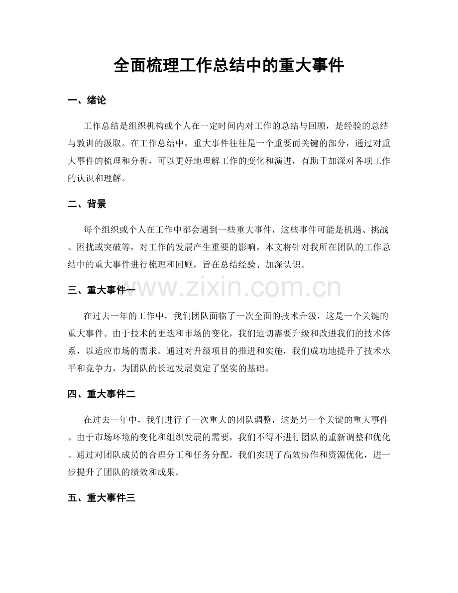 全面梳理工作总结中的重大事件.docx_第1页