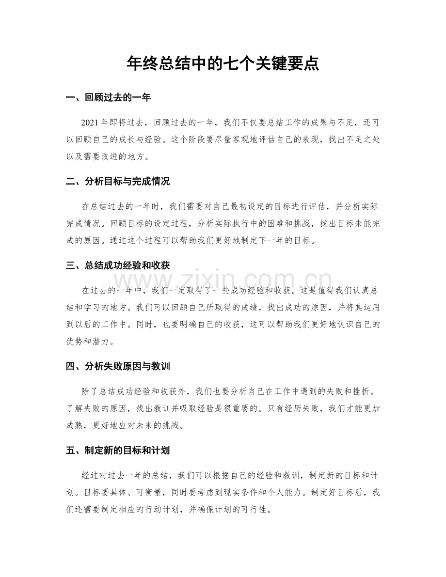 年终总结中的七个关键要点.docx_第1页