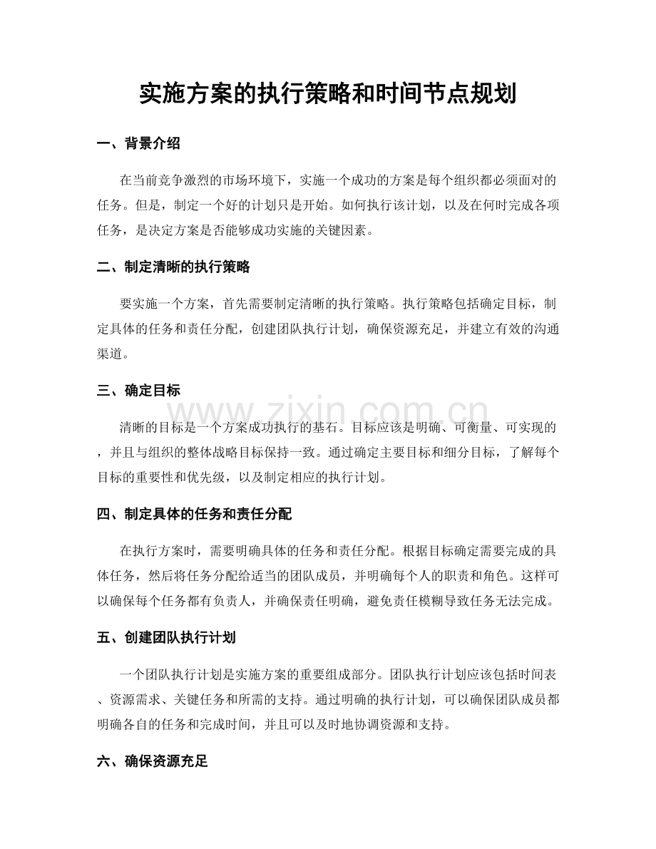 实施方案的执行策略和时间节点规划.docx_第1页