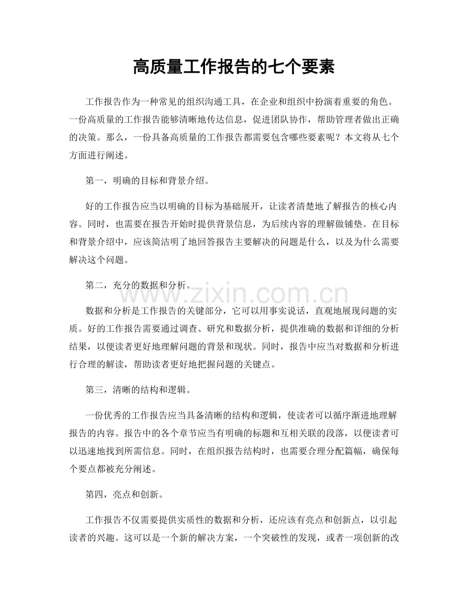 高质量工作报告的七个要素.docx_第1页