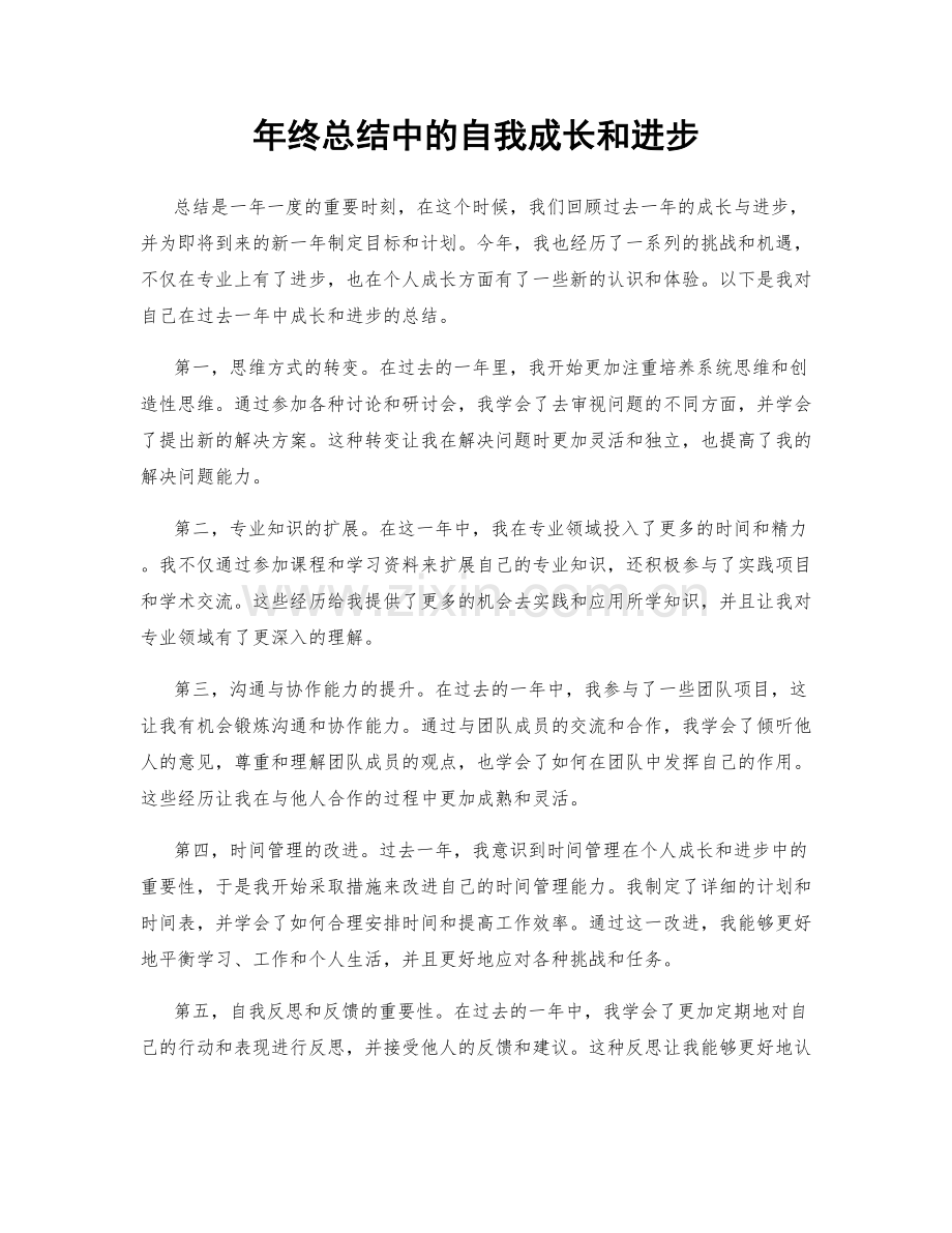 年终总结中的自我成长和进步.docx_第1页