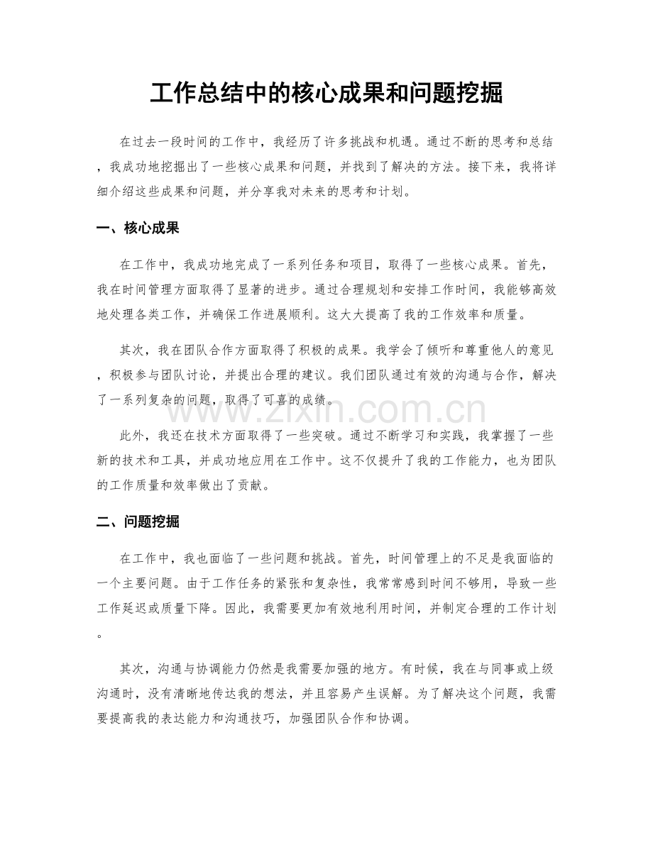 工作总结中的核心成果和问题挖掘.docx_第1页