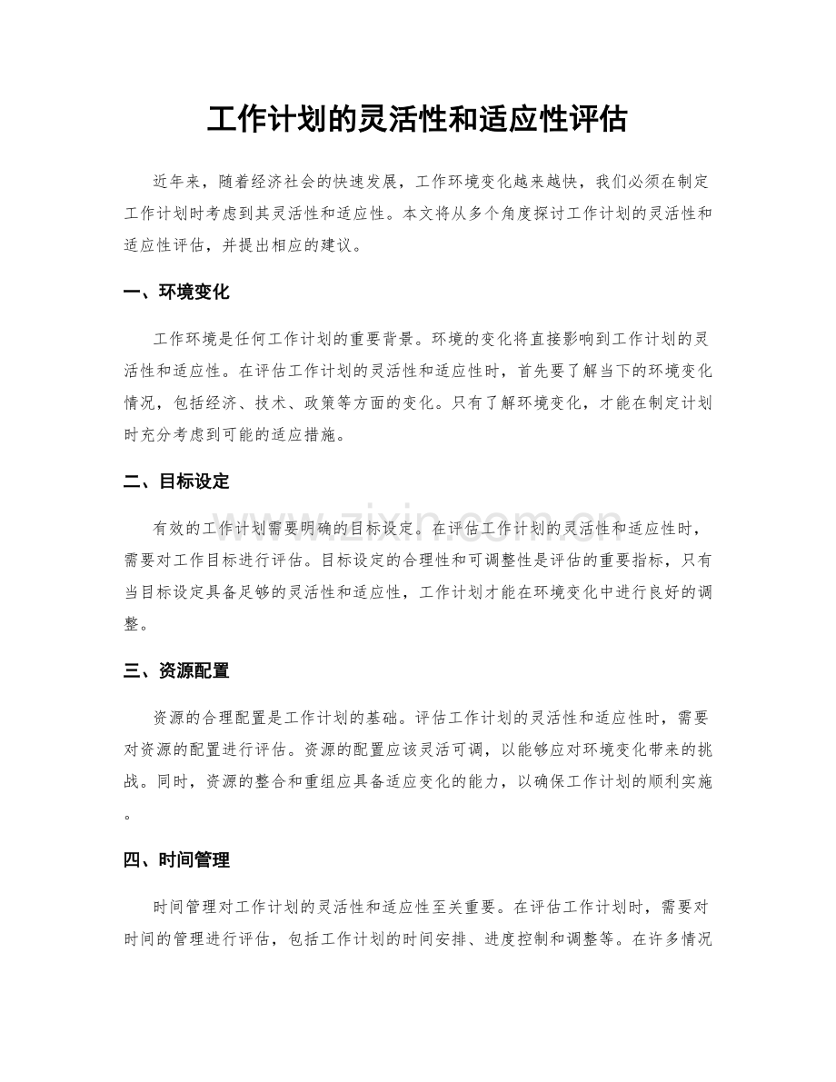 工作计划的灵活性和适应性评估.docx_第1页