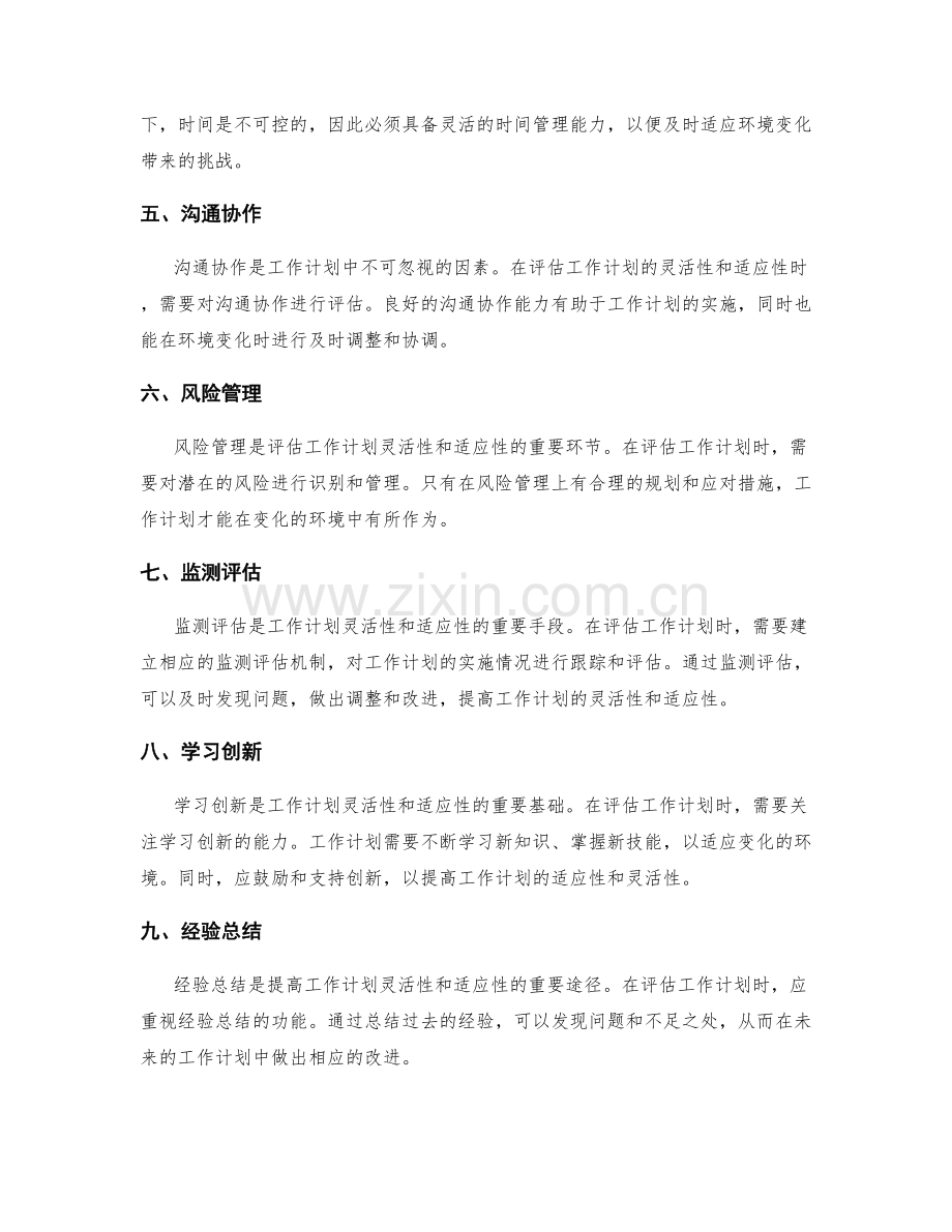 工作计划的灵活性和适应性评估.docx_第2页