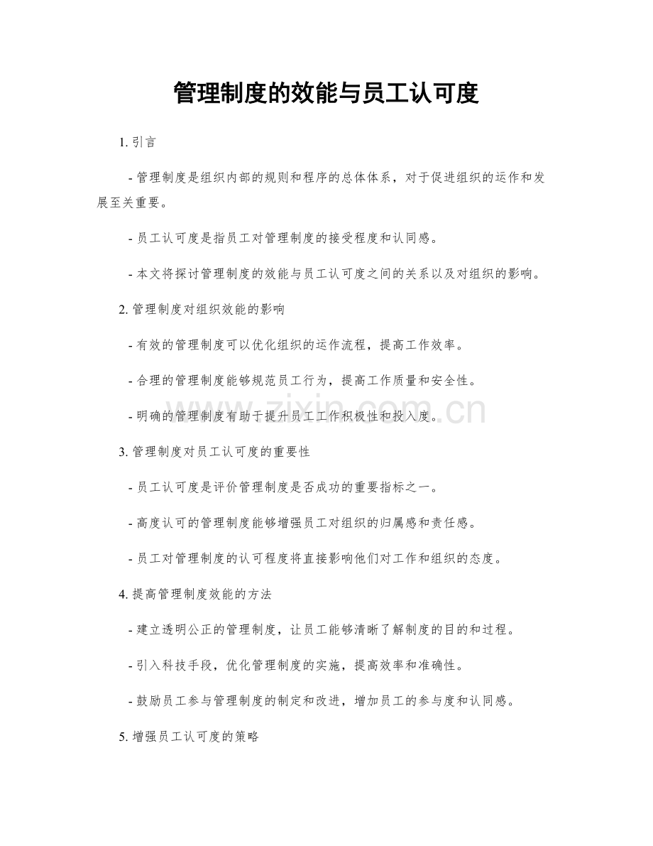 管理制度的效能与员工认可度.docx_第1页