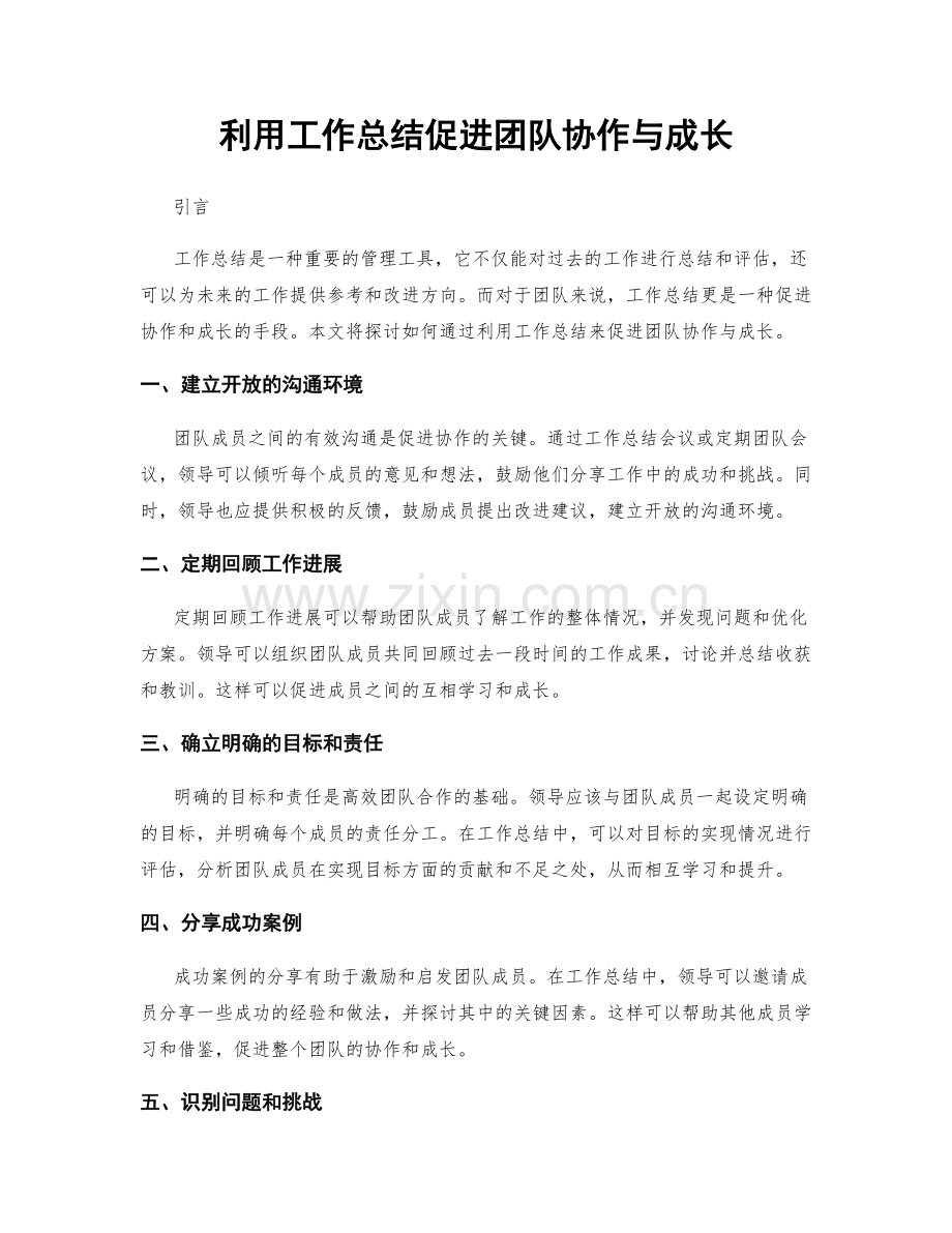 利用工作总结促进团队协作与成长.docx_第1页