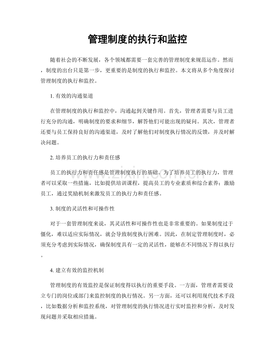 管理制度的执行和监控.docx_第1页