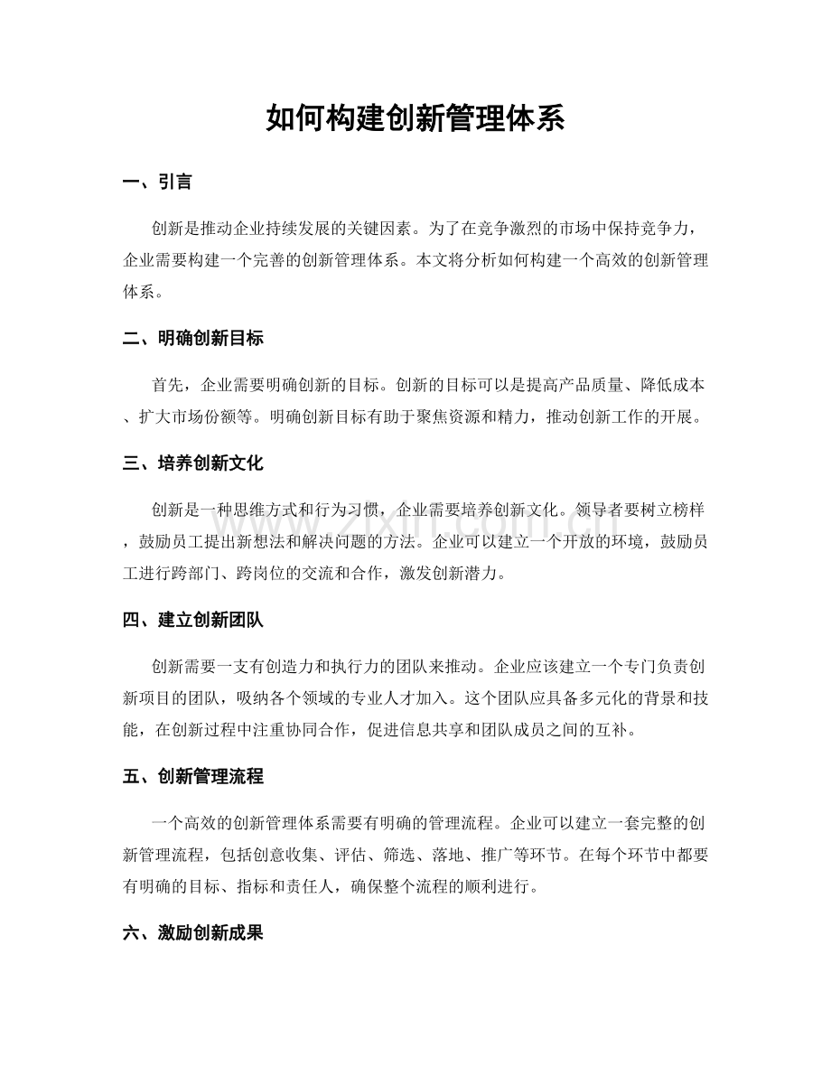 如何构建创新管理体系.docx_第1页