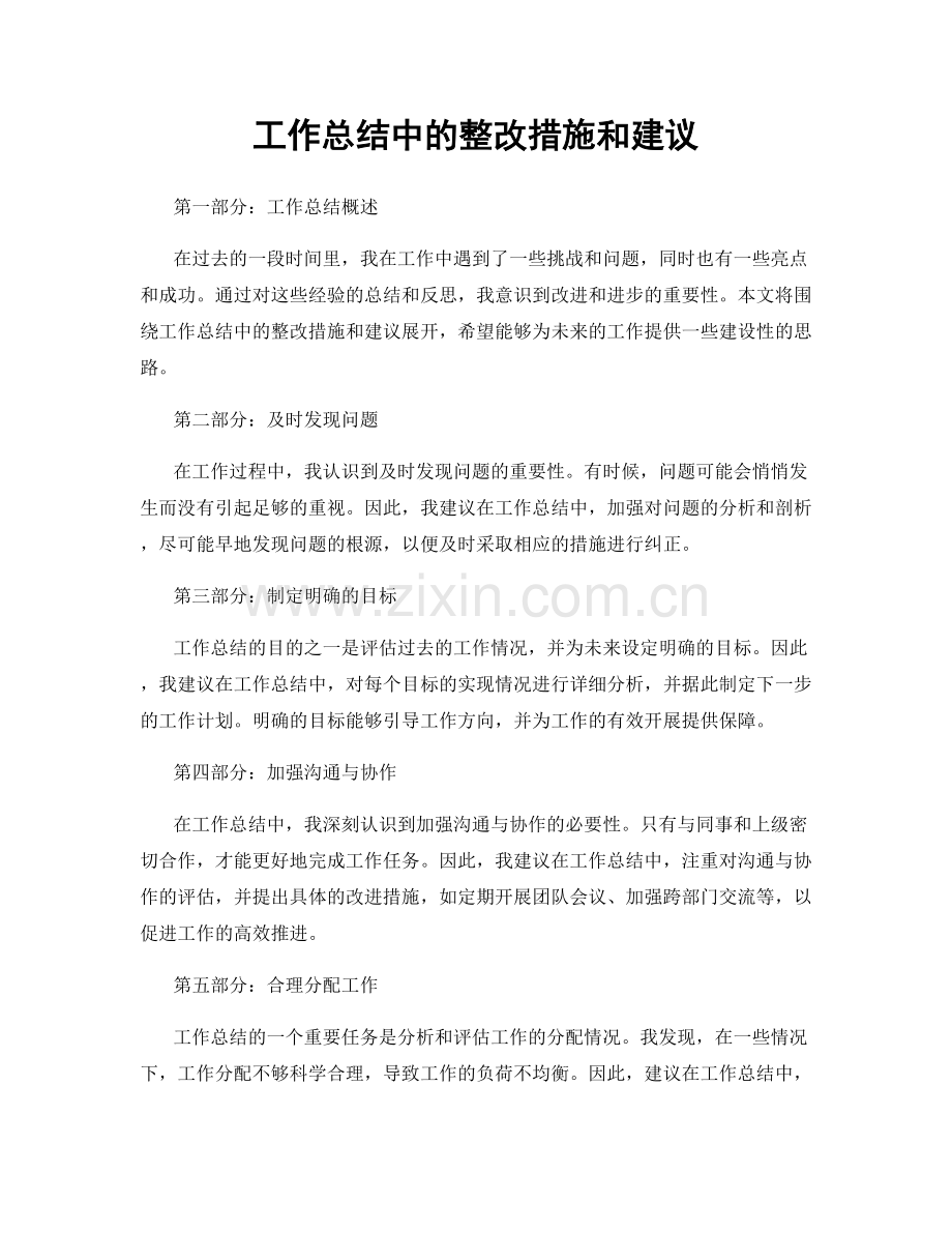 工作总结中的整改措施和建议.docx_第1页