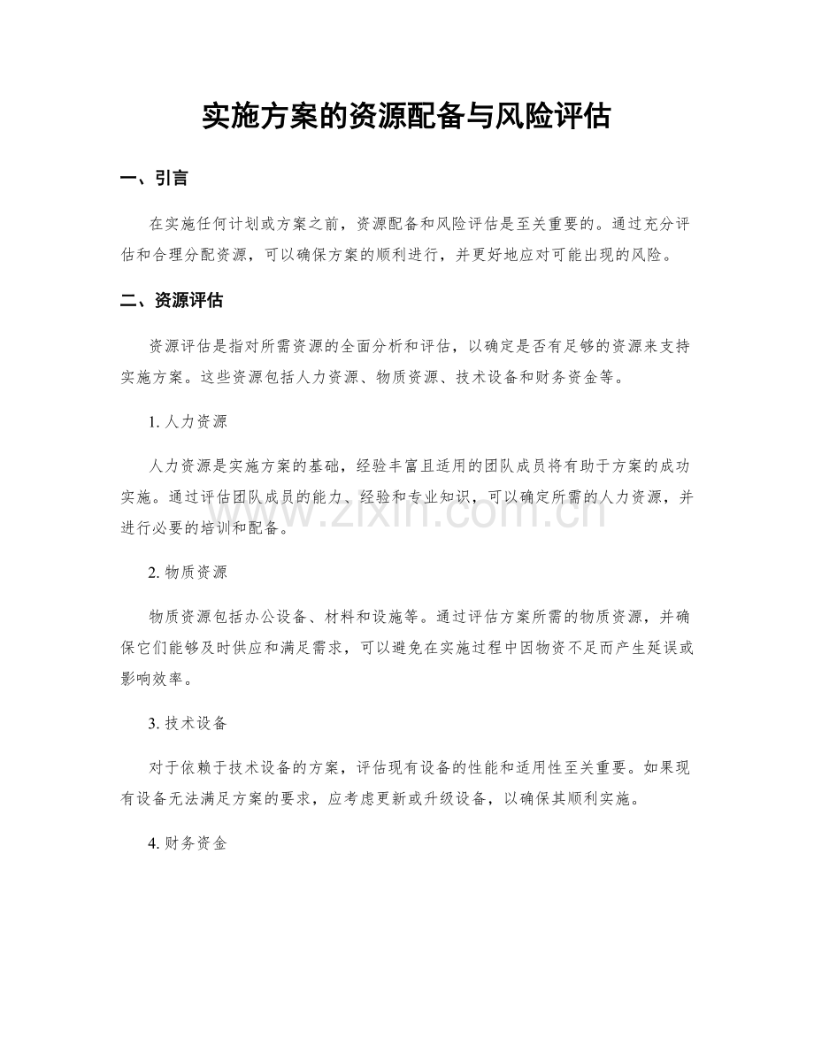 实施方案的资源配备与风险评估.docx_第1页