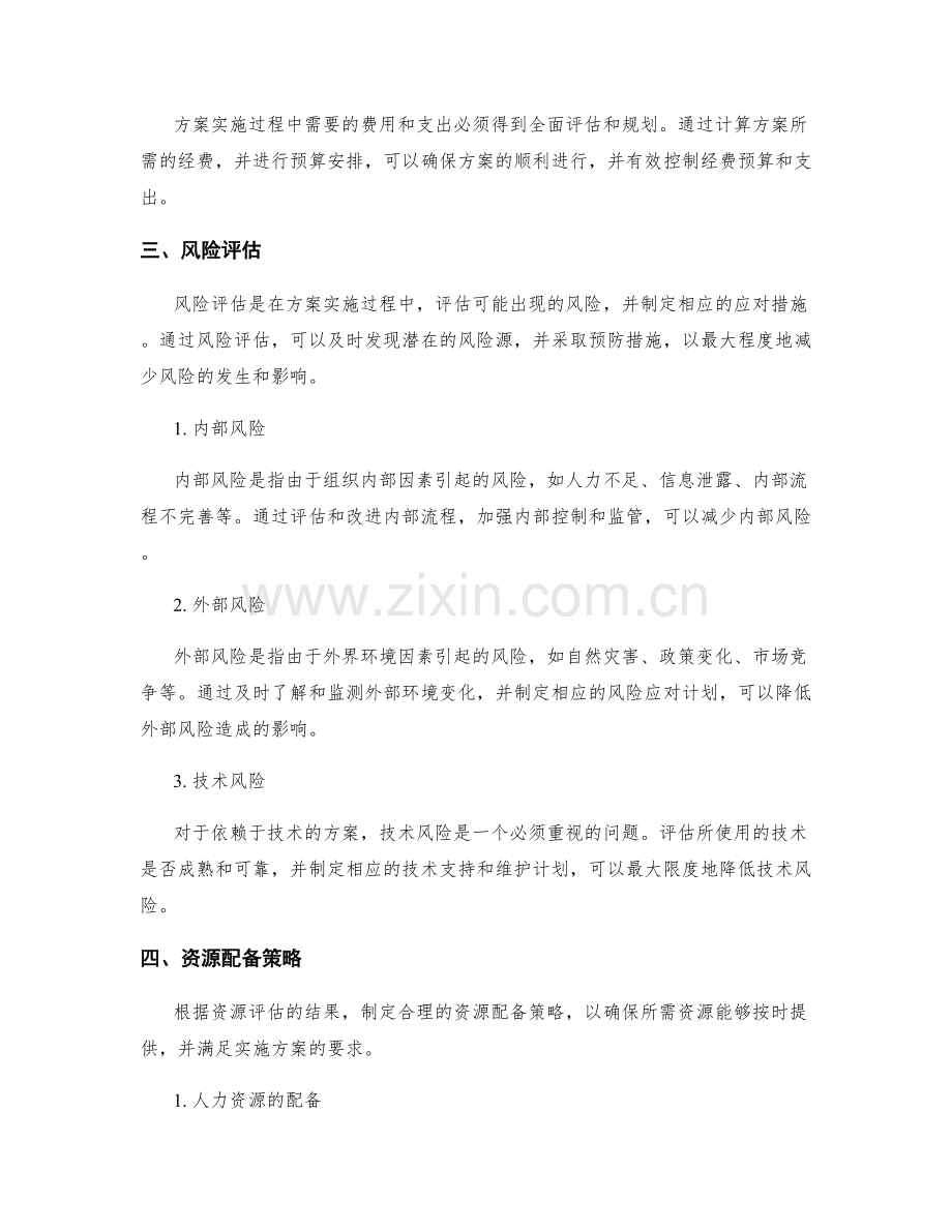 实施方案的资源配备与风险评估.docx_第2页