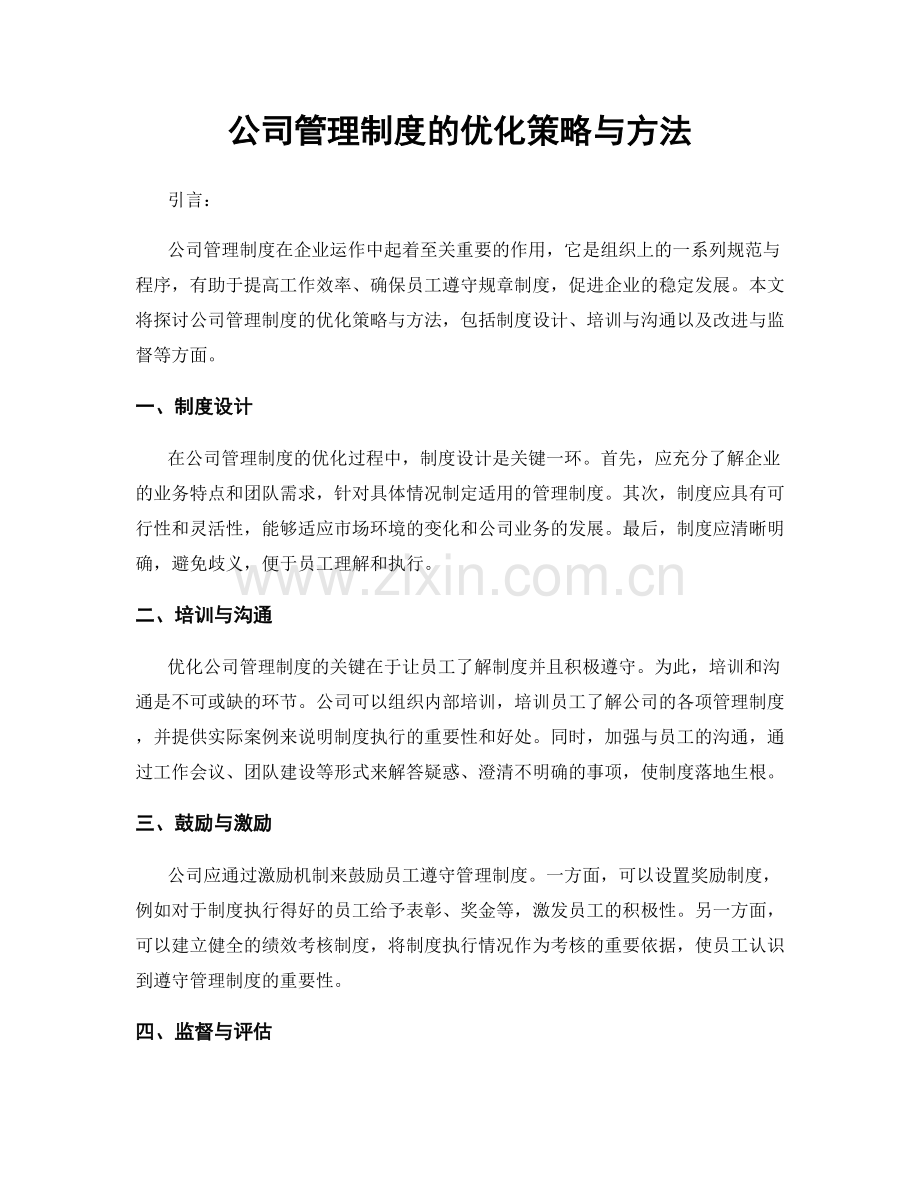 公司管理制度的优化策略与方法.docx_第1页