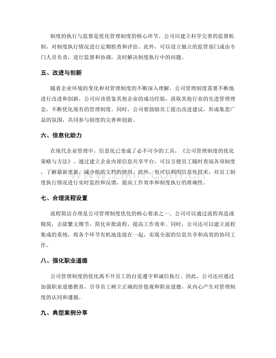 公司管理制度的优化策略与方法.docx_第2页