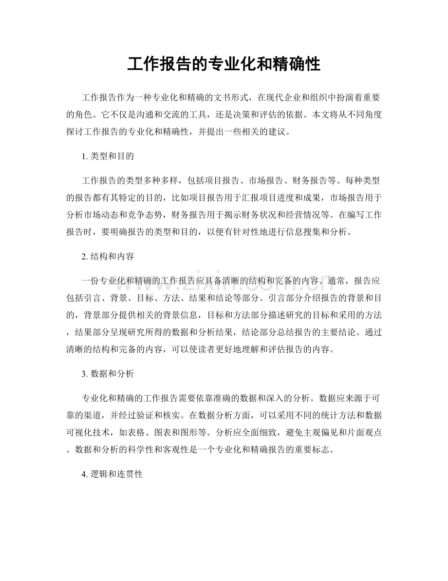 工作报告的专业化和精确性.docx_第1页