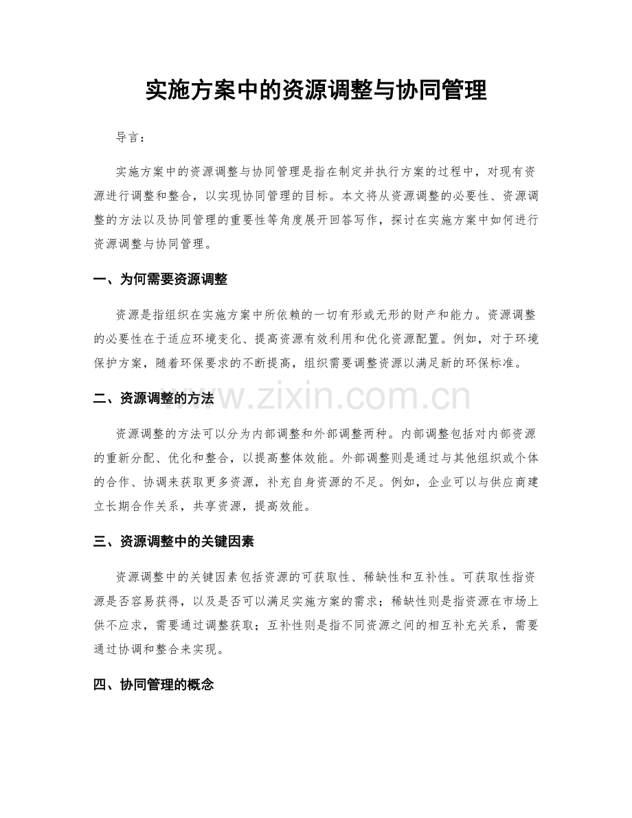 实施方案中的资源调整与协同管理.docx_第1页