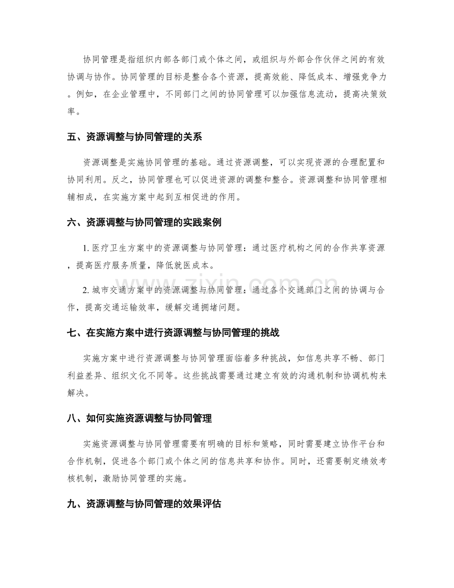 实施方案中的资源调整与协同管理.docx_第2页