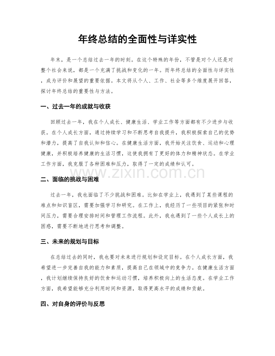 年终总结的全面性与详实性.docx_第1页