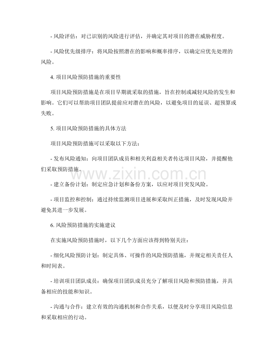 实施方案中的项目风险评估和预防措施.docx_第2页