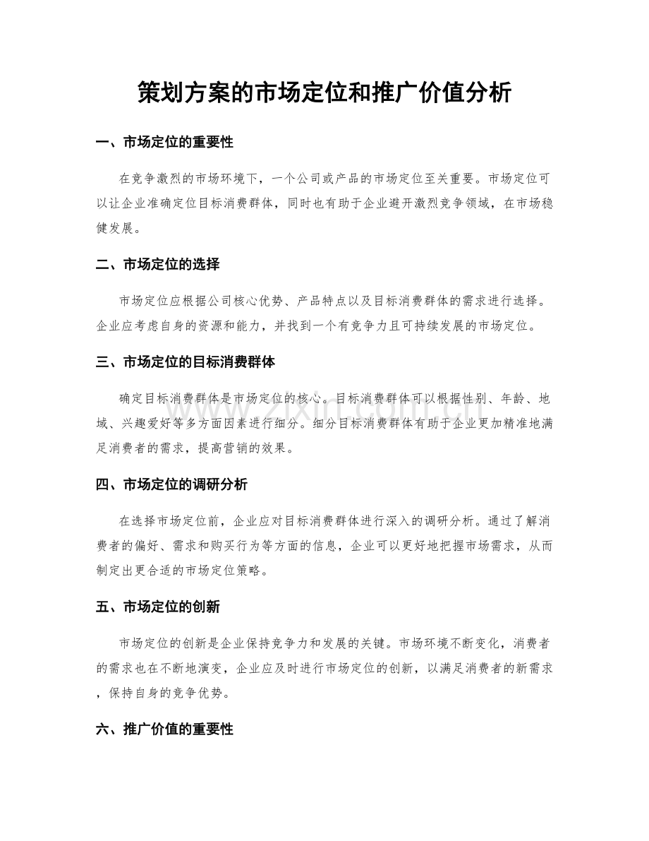 策划方案的市场定位和推广价值分析.docx_第1页