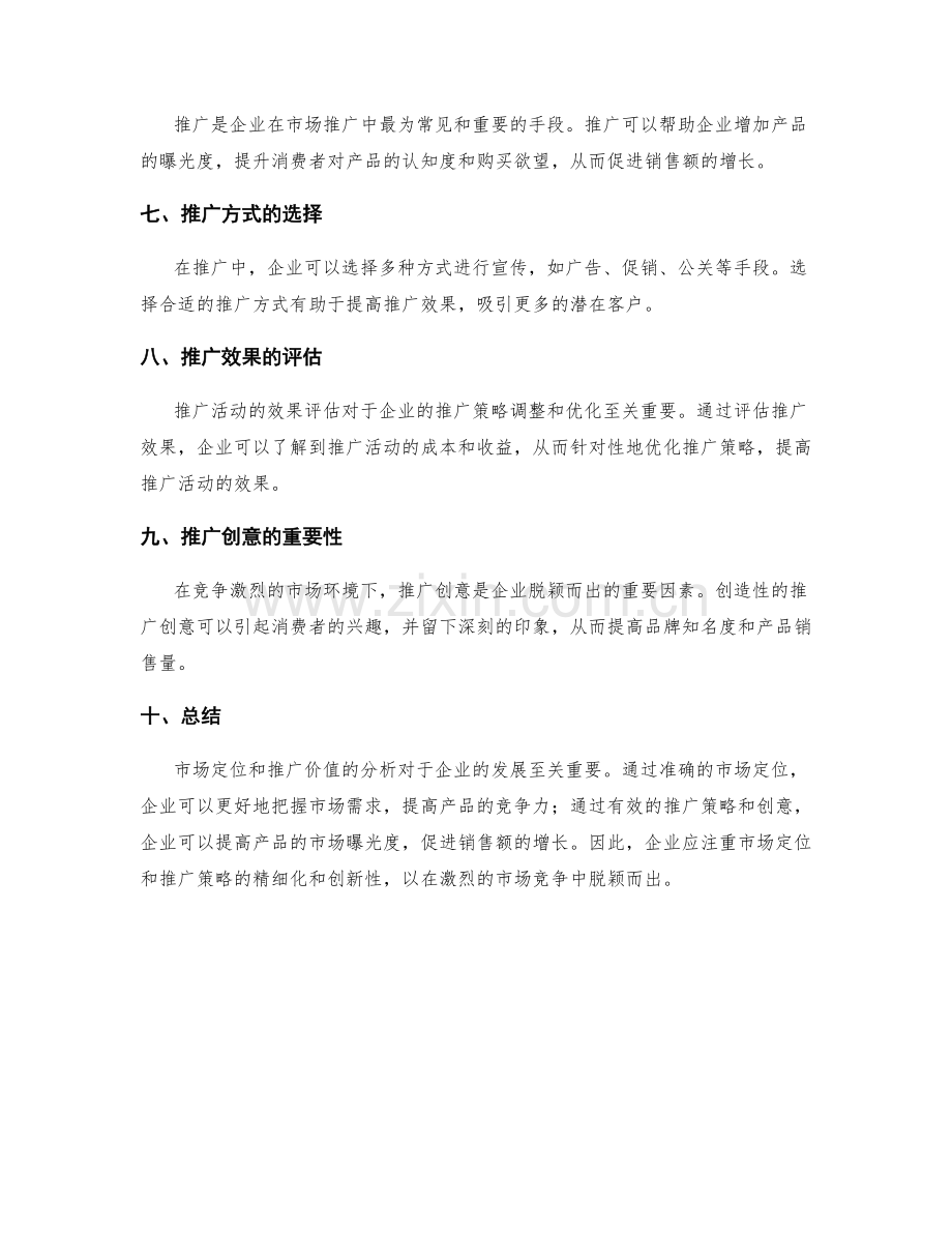 策划方案的市场定位和推广价值分析.docx_第2页