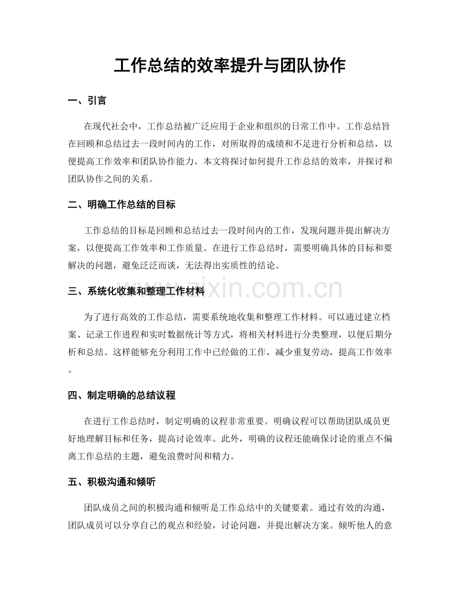 工作总结的效率提升与团队协作.docx_第1页