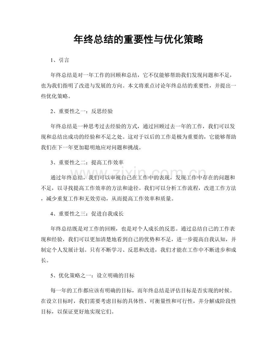 年终总结的重要性与优化策略.docx_第1页